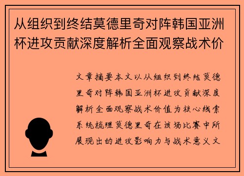从组织到终结莫德里奇对阵韩国亚洲杯进攻贡献深度解析全面观察战术价值