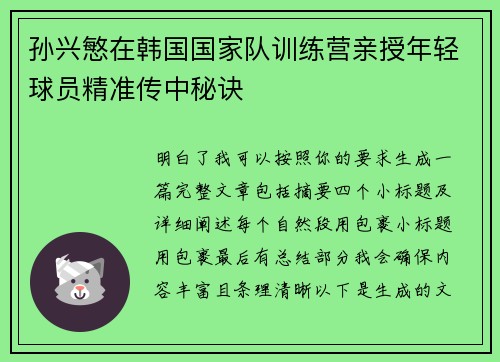 孙兴慜在韩国国家队训练营亲授年轻球员精准传中秘诀