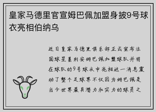 皇家马德里官宣姆巴佩加盟身披9号球衣亮相伯纳乌