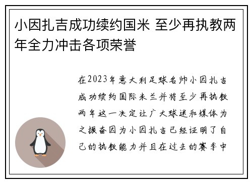 小因扎吉成功续约国米 至少再执教两年全力冲击各项荣誉