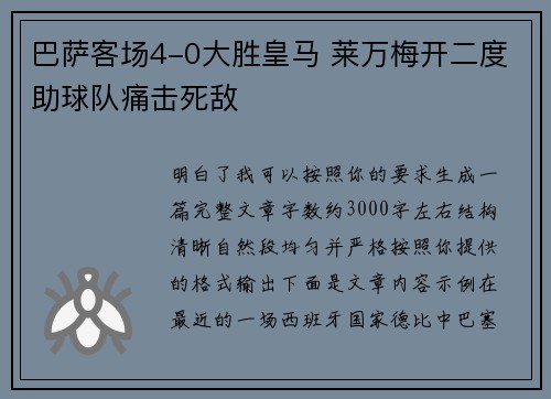 巴萨客场4-0大胜皇马 莱万梅开二度助球队痛击死敌