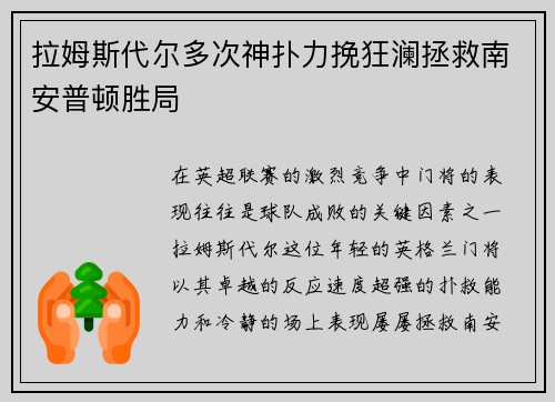 拉姆斯代尔多次神扑力挽狂澜拯救南安普顿胜局