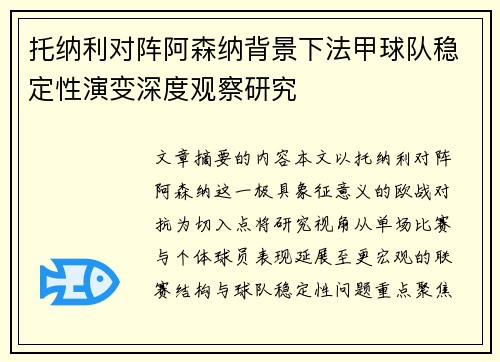 托纳利对阵阿森纳背景下法甲球队稳定性演变深度观察研究