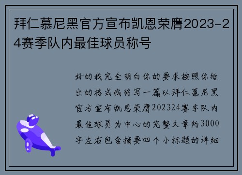 拜仁慕尼黑官方宣布凯恩荣膺2023-24赛季队内最佳球员称号
