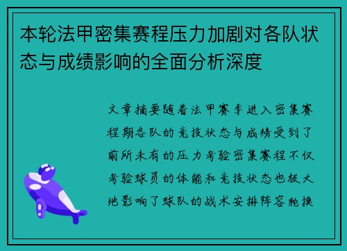本轮法甲密集赛程压力加剧对各队状态与成绩影响的全面分析深度