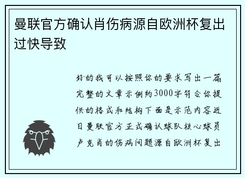 曼联官方确认肖伤病源自欧洲杯复出过快导致