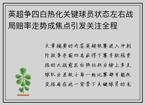英超争四白热化关键球员状态左右战局赔率走势成焦点引发关注全程
