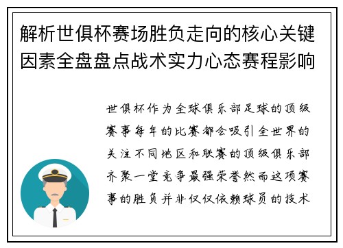 解析世俱杯赛场胜负走向的核心关键因素全盘盘点战术实力心态赛程影响