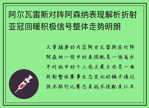 阿尔瓦雷斯对阵阿森纳表现解析折射亚冠回暖积极信号整体走势明朗