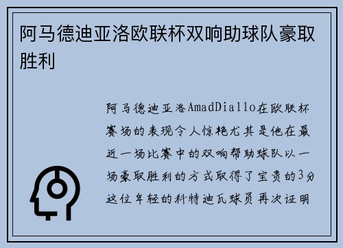 阿马德迪亚洛欧联杯双响助球队豪取胜利