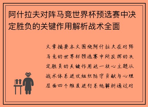 阿什拉夫对阵马竞世界杯预选赛中决定胜负的关键作用解析战术全面
