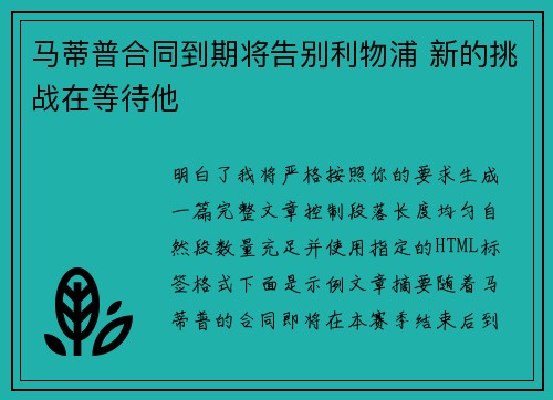 马蒂普合同到期将告别利物浦 新的挑战在等待他